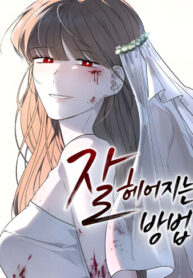 cover_Как правильно расстаться