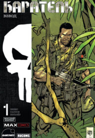 cover_Каратель MAX_ Взвод