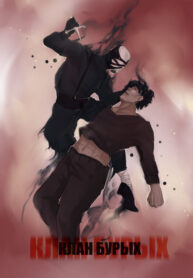 cover_Клан Бурых