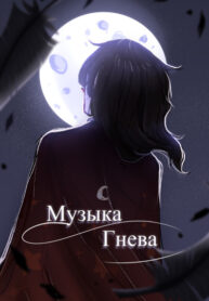 cover_Клинок, рассекающий демонов_ Музыка Гнева