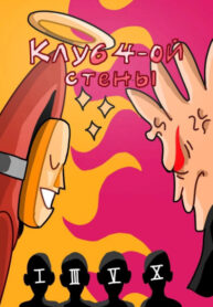 cover_Клуб четвертой стены
