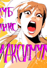 cover_Клуб Винкс — МАКСИМУМ!!!