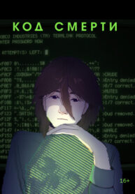 cover_Код смерти