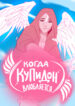 cover_Когда Купидон влюбляется