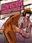 cover_Колизей Заключенных