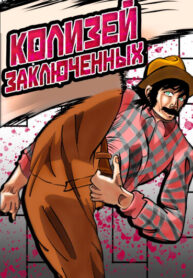 cover_Колизей Заключенных