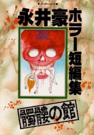 cover_Коллекция историй ужасов от Го Нагая поместье Чере