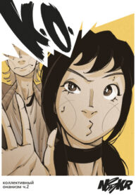 cover_Коллективный Онанизм