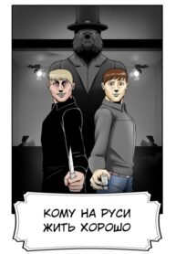 cover_Кому на Руси жить хорошо