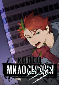 cover_Конец милосердия
