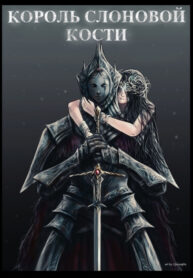cover_Король Слоновой Кости