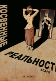 cover_Косвенные реальности