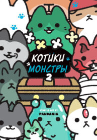 cover_Котики-монстры