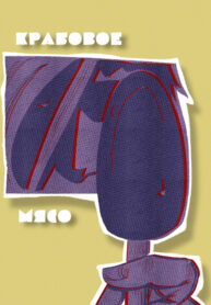 cover_Крабовое Мясо