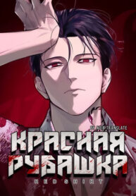 cover_Красная рубашка