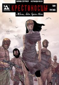 cover_Крестоносцы_ Жаль, Тебя Здесь Нет