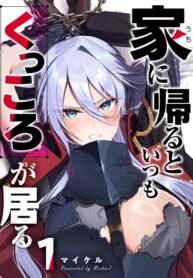 cover_Куккоро всегда рядом, когда я возвращаюсь домой