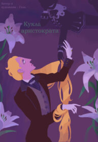 cover_Кукла Аристократа