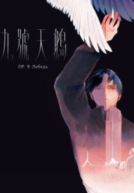 cover_Лебедь номер девять