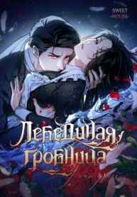 cover_Лебединая гробница