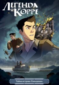 cover_Легенда о Корре_ Тайна острова Пэньцюань