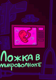cover_Ложка в микроволновке