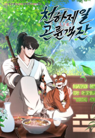 cover_Лучший в мире трактир Куньлунь