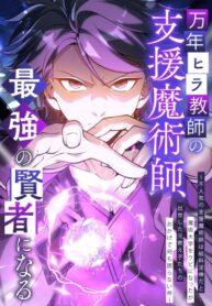 cover_Маг поддержки учителя низкого уровня становится сильнейшим мудрецом