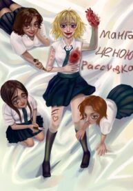 cover_Манга ценою рассудка