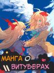 cover_Манга о Витуберах