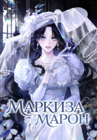 cover_Маркиза Марон