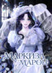 cover_Маркиза Марон