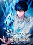 cover_Мастер меча, бегущий сквозь время