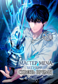 cover_Мастер меча, бегущий сквозь время