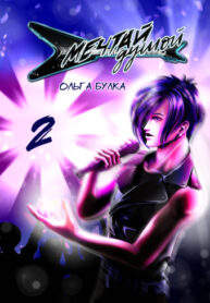 cover_Мечтай душой