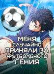 cover_Меня ложно приняли за гения футбола