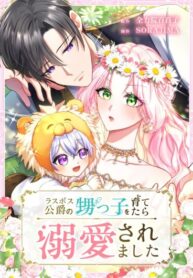 cover_Меня обожает финальный босс романа