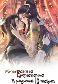 cover_Мгновенное вознесение в радиусе 10 метров