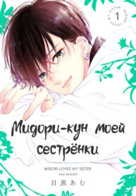 cover_Мидори-кун моей сестрёнки