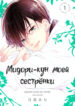 cover_Мидори-кун моей сестрёнки
