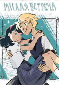 cover_Милая Встреча Сёзде об Адринеттах