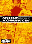cover_Мини комиксы Нема К.Р