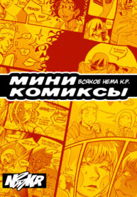 cover_Мини комиксы Нема К.Р