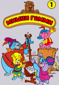 cover_Мишки Гамми