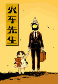 cover_Мистер Поезд