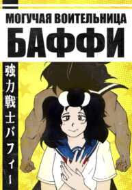 cover_Могучая воительница Баффи