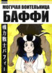 cover_Могучая воительница Баффи