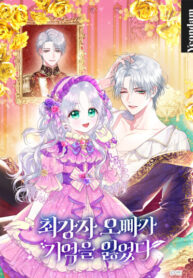 cover_Мой самый сильный братик потерял память