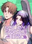 cover_Моя биас садится на последний поезд