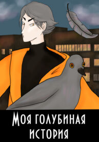cover_Моя голубиная история